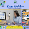 (คอร์สกลุ่ม เรียน 2-4 ท่าน) อบรม Excel สำหรับงานสำนักงาน อบรมเสาร์-อาทิตย์ จบใน 2 วัน ( 10 ชั่วโมง ) คอร์สมีทุกสัปดาห์ที่ 2 ของเดือน