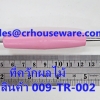 ที่ควักผลไม้ รหัสสินค้า 009-TR-002