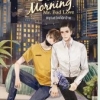 Good Morning Mr. Bad Love อรุณสวัสดิ์รักร้าย By ร เรือในมหาสมุท มัดจำ 200 ค่าเช่า 45b.