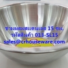 ชามผสมสแตนเลส ขนาด 15 ซม. รหัสสินค้า 013-SL15,Stainless steel mixing bowl, size 15 cm