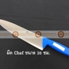 008-ATK7349026-B มีด Chef knife สแตนเลส ขนาดใบมีดยาว 26 ซม ด้ามสีน้ำเงิน S/S Kitchen Knife Blade Length 26 cm Blue Handle