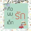 LOVE ME LOVE MY CHILD คือผมรักเด็ก By ++saisioo++ มัดจำ 400 ค่าเช่า 80b.