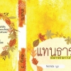 แทนธาร By Nishida Ryo เล่ม 3 มัดจำ 350b. ค่าเช่า 70b.
