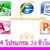 24 ชม. (ระดับกลาง Intermediate) ตัวต่อตัว หลักสูตร ครบเครื่องงานออฟฟิศ บุฟเฟต์ 4 โปรแกรมงานออฟฟิศ