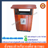 ถังขยะสาธารณะ,ถังขยะลายไม้,ถังขยะวางในสวนเชียงราย,public trash can,เชียงรายขายถังขยะสวยๆ รหัสสินค้า 001-H14-002-00056
