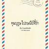 คุณบุรุษไปรษณีย์ที่รัก By ถ้าเธอเป็นท้องฟ้า มัดจำ 500 ค่าเช่า 100b.