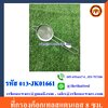 ที่กรองค็อกเทลสแตนเลส 8 ซม. 013-JK01661