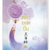 หยกยอดปิ่น เล่ม 3 By ซู่อีหนิงเซียง มัดจำ 300 ค่าเช่า 60b.
