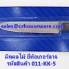 มีดผลไม้ ยี่ห้อเกอร์ลาจ รหัสสินค้า 011-KK-5