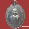 เหรียญ หลวงพ่อน้อย สุนันโท วัดหนองหอย จ.ราชบุรี