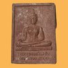 พระพุทธอนันตชิน (หลวงพ่อแสนสุข) วัดแสนสุข ตราด พระธรรมธร อนันต์ ปุญญฺกาโม ที่ระลึกงานฝังลูกนิมิตผูกพัทธสีมา เนื้อผงผสมว่าน
