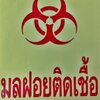 สติกเกอร์ติดถังขยขยะมูลฝอยติดเชื้อ 001-S05 Trash Stickers Danger Hazardous waste. 001-S05