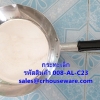 กระทะอลูมิเนียม มีด้าม ขนาด 23 ซม. รหัสสินค้า 008-AL-C23