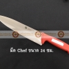 008-ATK4349024-R มีด Chef knife สแตนเลส ขนาดใบมีดยาว 24 ซม ด้ามสีแดง S/S Kitchen Knife Blade Length 24 cm Red Handle