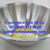 ชามผสมสแตนเลส ขนาด 18 ซม. รหัสสินค้า 013-SL18,Stainless steel mixing bowl, size 18 cm