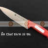 มีด Chef knife สเตลเลส ขนาดใบมีดยาว 20 ซม ด้ามสีแดง