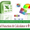 Excel Function & Calculator การใช้สูตรฟังก์ชัน 6 ชม. (ตัวต่อตัว)