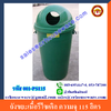 ถังขยะเนื้อรีไซเคิล ฝาโดมความจุ 115 ลิตร 001-PS115 Recycling bins Meat Trash dome lid. 115 liter. 001-PN115