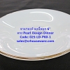 จานรองถ้วยเนื้อมุก ขนาด 6 นิ้ว -ลาย Pearl Design Dinner รหัสสินค้า 025-LD-P60-1