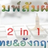 คอร์สอบรม พิมพ์สัมผัส 2in1 ไทยและอังกฤษ และการวางนิ้วเครื่องคิดเลข 32 ชม.(ตัวต่อตัว)