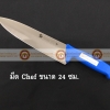 008-ATK7349024-B มีด Chef knife สแตนเลส ขนาดใบมีดยาว 24 ซม ด้ามสีน้ำเงิน S/S Kitchen Knife Blade Length 24 cm Blue Handle
