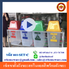 เซ็ทขาตั้งถังขยะสกรีนแยกสีพร้อมถังขยะ Code:001-SET-C