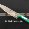 008-ATK8349024-G มีด Chef knife สแตนเลส ขนาดใบมีดยาว 24 ซม ด้ามสีเขียว S/S Kitchen Knife Blade Length 24 cm Green Handle