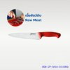 มีดเชฟ ขนาด 10 นิ้ว ด้ามจับ สีแดง Chef Knives Code : 008-JP-KNA-0110RD