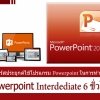 PowerPoint 6 ชม. (ตัวต่อตัว) ระดับกลาง /Intermediate