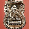 เหรียญหัวโต หลวงปู่ทวด พ่อท่านเขียว วัดห้วยเงาะ จ.ปัตตานี เนื้อทองแดง