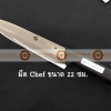 008-ATK5349022-BL มีด Chef knife สแตนเลส ขนาดใบมีดยาว 22 ซม ด้ามสีดำ S/S Kitchen Knife Blade Length 22 cm Black Handle