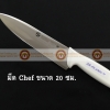 008-ATK134920-W มีด Chef knife สแตนเลส ด้ามสีขาว ขนาดใบมีดยาว 20 ซม ด้ามสีขาว