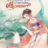 ท่านอ๋อง...ข้าอยากเป็นศรีภรรยา เล่ม 2 By Wu Shi Yi มัดจำ 350 ค่าเช่า 70b.