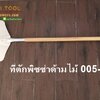 ที่ตักพิซซ่าด้ามไม้ ขนาด 16 x 18 นิ้ว 005-SMXP-3