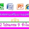 หลักสูตร บุฟเฟต์ 2 โปรแกรม ระดับต้น 9 ชม. [เลือก 2 โปรแกรมจาก 4 โปรแกรมคือ 1.คอมพิวเตอร์เบื้องต้น 2.Excel 3.Word 4.Powerpoint] ตัวต่อตัว