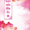 ชะตาแค้นลิขิตรัก เล่ม 3 By Yuan Bao Er มัดจำ 300 ค่าเช่า 60b.