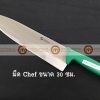 008-ATK8349030-G มีด Chef knife สแตนเลส ขนาดใบมีดยาว 30 ซม ด้ามสีเขียว S/S Kitchen Knife Blade Length 30 cm Green Handle