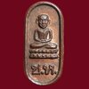 เหรียญใบมะขาม หลวงปู่ทวด อาจารย์นอง วัดทรายขาว จ.ปัตตานี ปี 2537