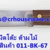 มีดโต๊ะ ด้ามไม้ 6" รหัสสินค้า 011-BK-67