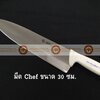 008-ATK1349030-W มีด Chef knife สแตนเลส ขนาดใบมีดยาว 30 ซม ด้ามสีขาว S/S Kitchen Knife Blade Length 30 cm White Handle