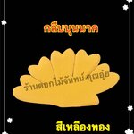 กลีบบุนนาค สีเหลืองทอง