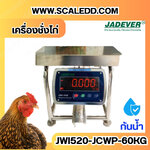 เครื่องชั่งน้ำหนักดิจิตอล60กิโลกรัม เครื่องชั่งไก่60kg เครื่องชั่งดิจิตอล60kg ตาชั่งกันน้ำ 60kg แท่นชั่งไก่ พิกัด 60kg ความละเอียด 5g ยี่ห้อ JADEVER รุ่น JWI-520 Waterproof