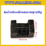 ตุ้มน้ำหนักเหล็กหล่อมาตรฐาน2กิโลกรัม (ตุ้มไทย) สอบเทียบน้ำหนักชั่งไม่เกิน2กิโลกรัม ตุ้มน้ำหนักผ่านตรวจชั้นแรก มีตราครุฑที่ตุ้ม (ใบเซอร์ ISO 17025 Class M1เพิ่มเงิน450บาท)