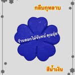 กลีบกุหลาบ สีน้ำเงิน