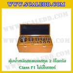 ตุ้มน้ำหนักสแตนเลสชุด 2kg (Class F1 ไม่มีใบเซอร์) ชุดตุ้มน้ำหนักสแตนเลส 2kg พร้อมกล่องไม้บุกำมะหยี่ ถุงมือ และผ้าเช็ดตุ้ม