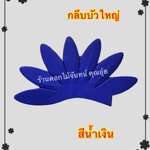 กลีบบัวใหญ่ สีน้ำเงิน