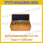 ตุ้มน้ำหนักสแตนเลสชุด 410g (Class F1 ไม่มีใบเซอร์) ชุดตุ้มน้ำหนักสแตนเลส 410g พร้อมกล่องไม้บุกำมะหยี่ ถุงมือ และผ้าเช็ดตุ้ม