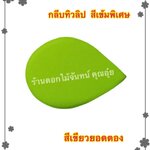 กลีบดอกทิวลิป สีเขียวยอดตอง