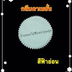 กลีบคาร์เนชั่น สีฟ้าอ่อน