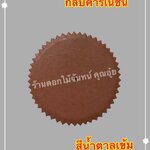 กลีบคาเนชั่น สีน้ำตาลเข้ม